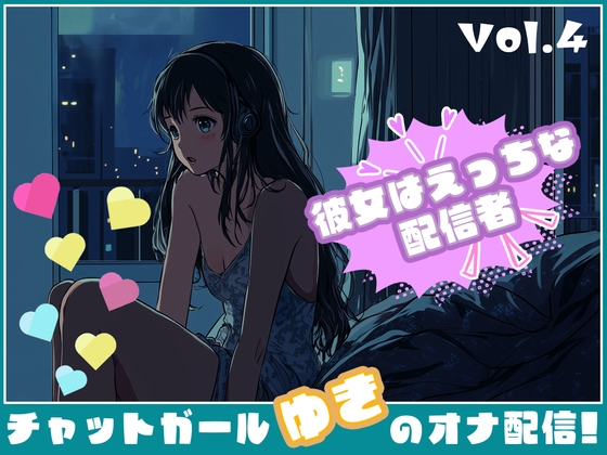 【彼女はエッチな配信者!】 チャットガールゆきのオナ配信!【Vol.4】 禁断の大妄想オナニー大会!!!!