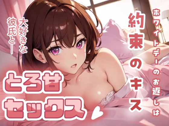 ホワイトデーのお返しは約束のキス 大好きな彼氏ととろ甘セックス