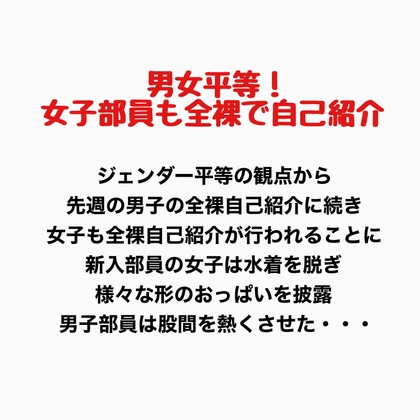 男女平等!新入生女子も全裸で自己紹介!