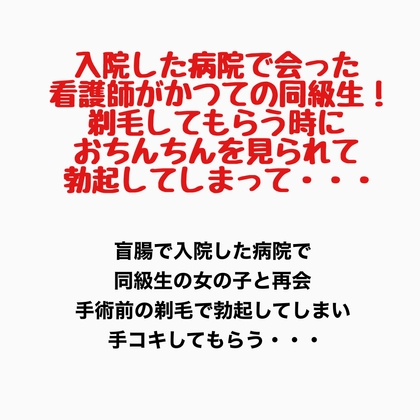 入院した病院で会った看護師がかつての同級生!剃毛してもらう時におちんちんを見られて勃起してしまって・・・