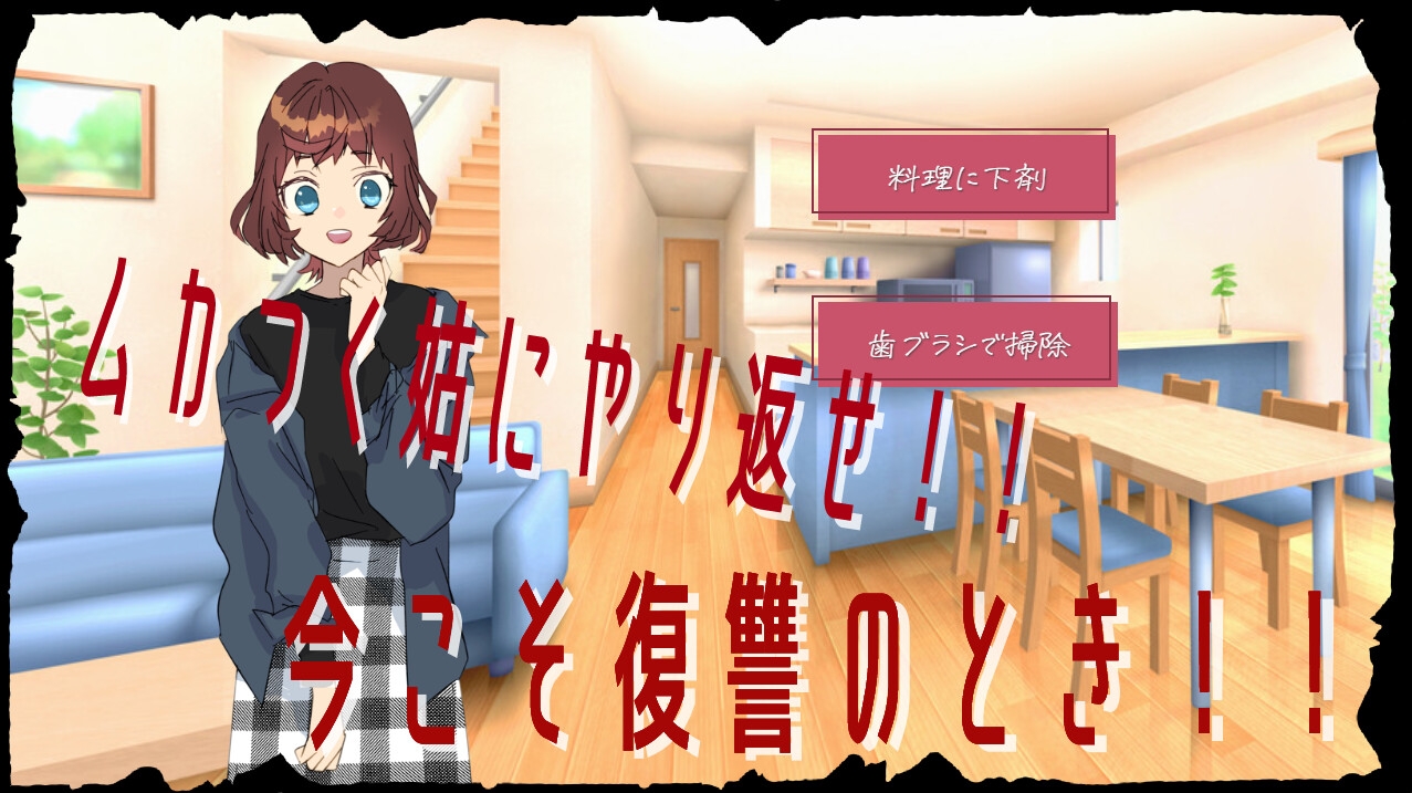 今日も姑を殺したい。