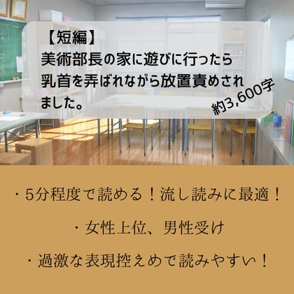 【短編】美術部長の家に遊びに行ったら乳首を弄ばれながら放置責めされました。