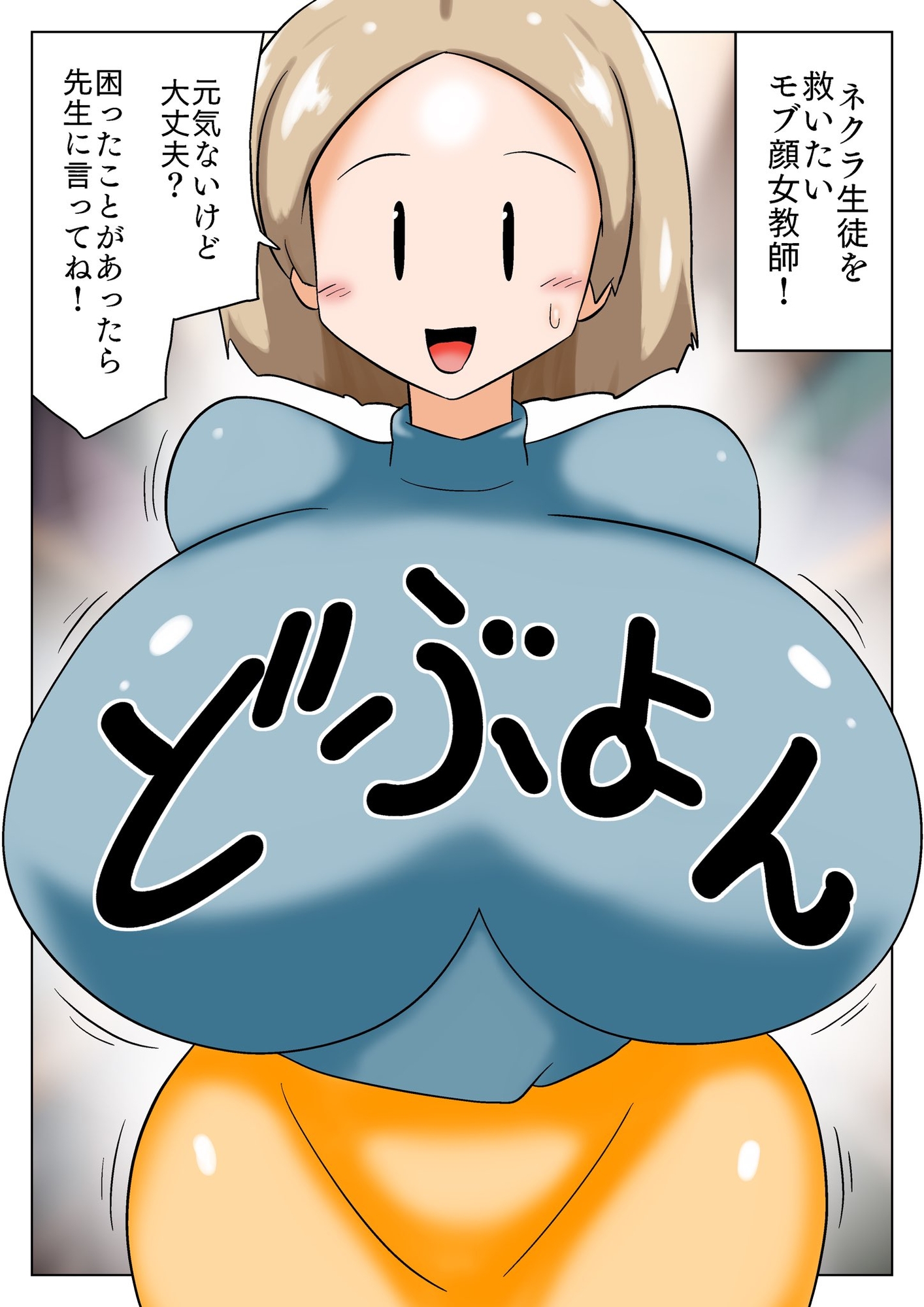 ネクラ生徒を救いたいモブ顔女教師!