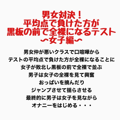 男女対決!平均点で負けた方が黒板の前で全裸になるテスト〜女子編〜