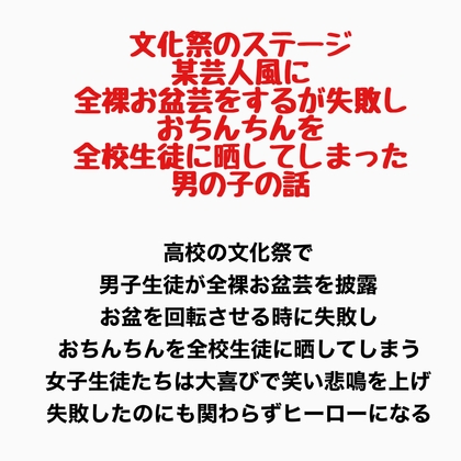 文化祭のステージで、某芸人風に全裸お盆芸をするが失敗し、おちんちんを全校生徒に晒してしまった男の子の話