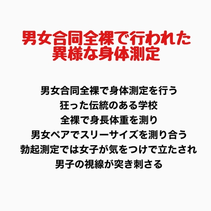 男女合同全裸で行われた異様な身体測定