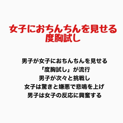 女子におちんちんを見せる度胸試し