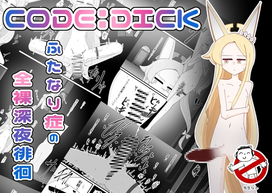 CODE:DICK ふたなり症の全裸深夜徘徊