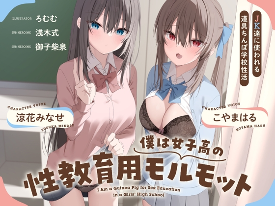 僕は女子高の性教育用モルモット～JK達に使われる道具ちんぽ学校性活～