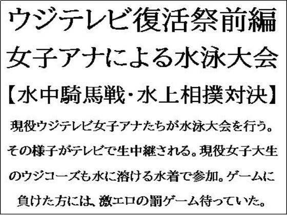 ウジテレビ復活祭前編。女子アナによる水泳大会【水中騎馬戦・水上相撲対決】