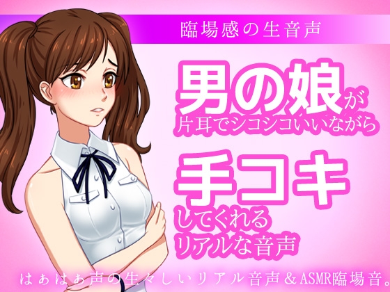 男の娘が片耳でシコシコいいながら手コキしてくれる音声ASMR～ビッチ耳舐め催○オナサポ音声系