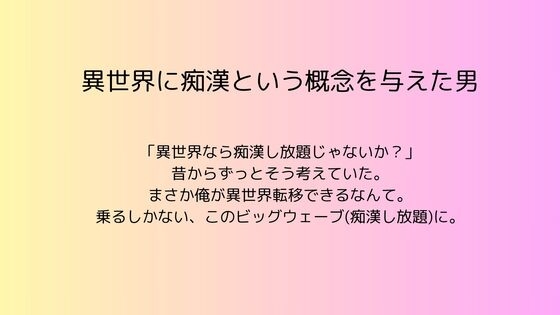 異世界に痴○という概念を与えた男