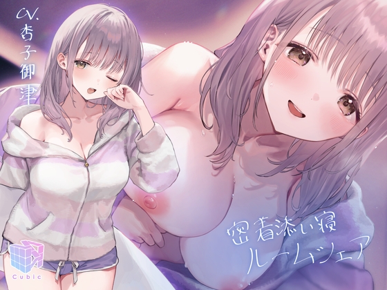 【✅早期購入特典付き】密着添い寝ルームシェア～ふわふわ むちむち 後輩ちゃんの脳トロ囁き寝る前エッチ～