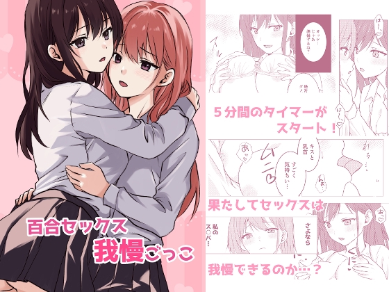 百合セックス我慢ごっこ