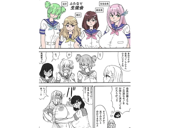 ふたなり生徒会