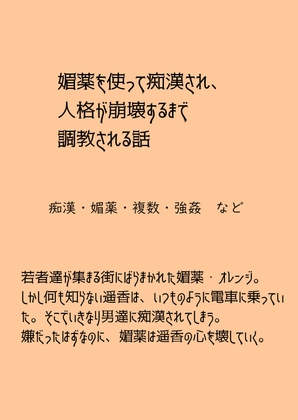 媚薬オレンジシリーズ 人格崩壊媚薬調教 遥香編