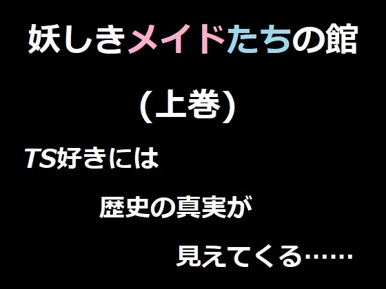 妖しきメイドたちの館(上巻) ベレアヌート未曾有録 -5-