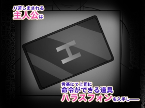 ハラスメント上司を命令でわからせる話