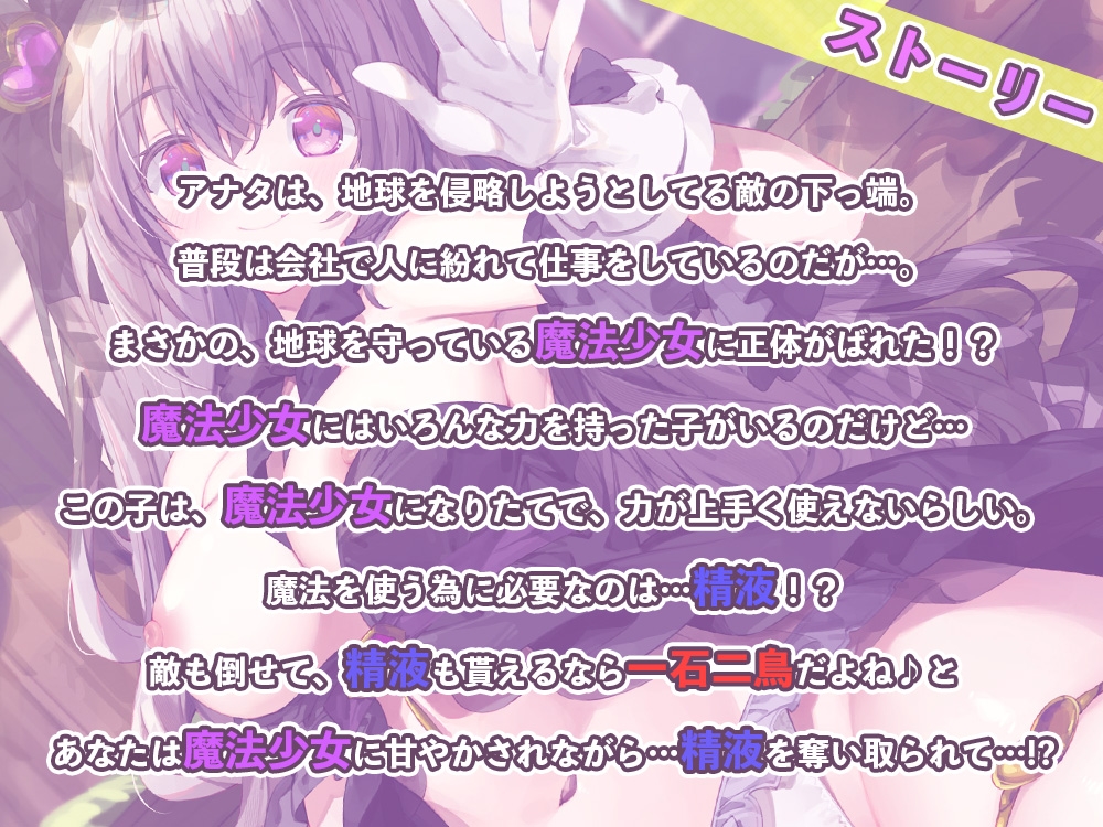 魔法少女の即抜き♪敵のおちんちんから精液採取?!～甘やかしエッチで戦意喪失させちゃいます～