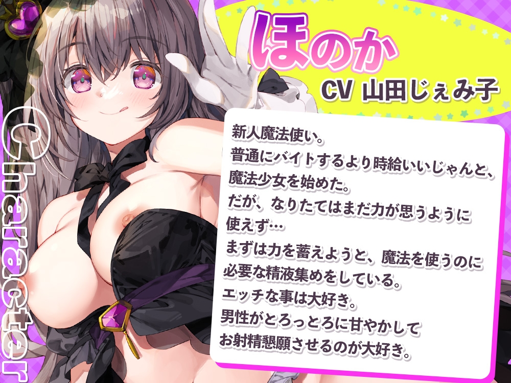 魔法少女の即抜き♪敵のおちんちんから精液採取?!～甘やかしエッチで戦意喪失させちゃいます～