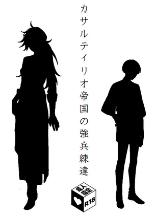 カサルティリオ帝国の強兵練達