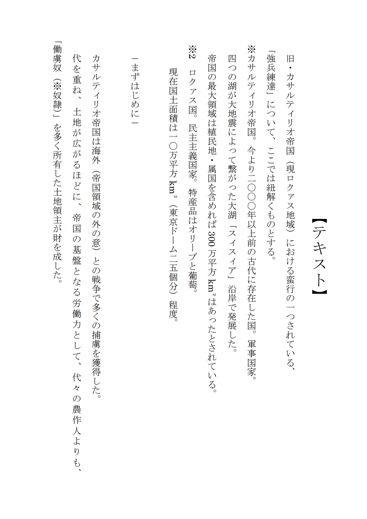 カサルティリオ帝国の強兵練達