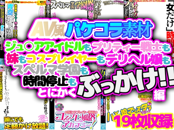 AV風パケコラ素材「とにかくぶっかけ!!」編