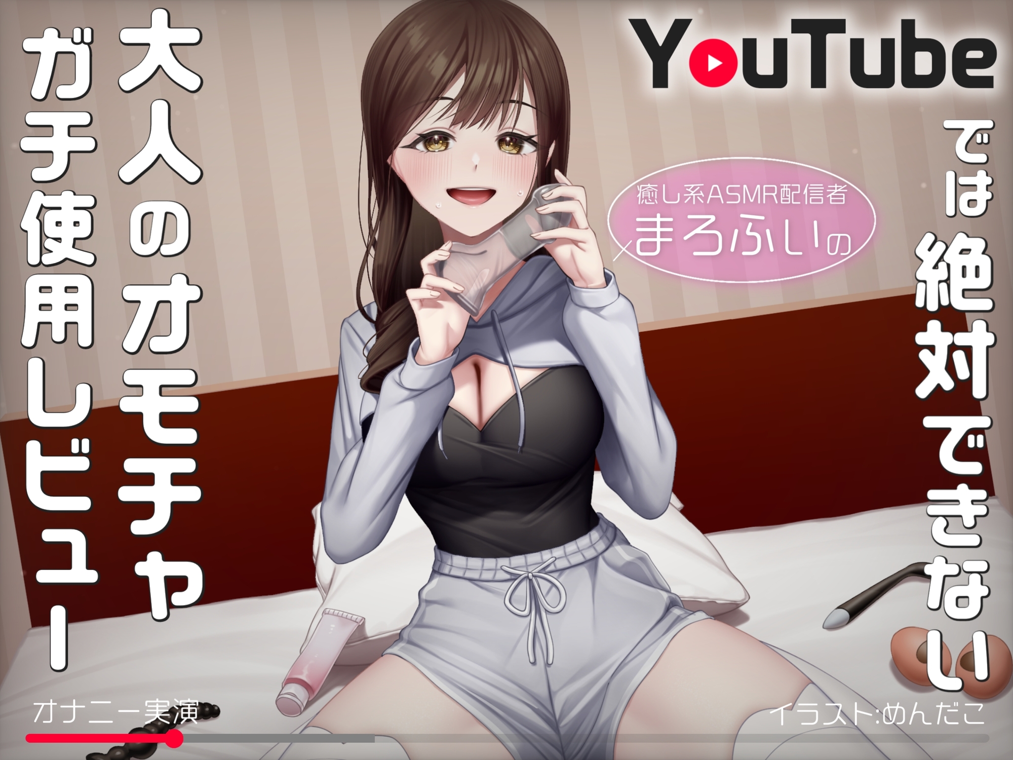 【オナニー実演】癒し系ASMR配信者まろふぃのYouTubeでは絶対できない大人のオモチャガチ使用レビュー