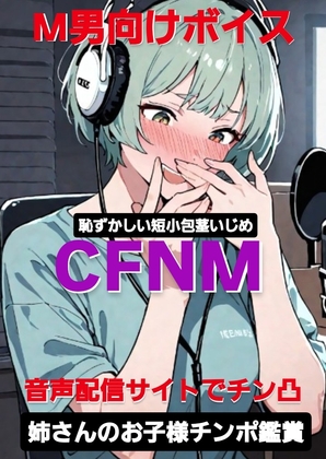 M男向けボイス 恥ずかしい短小包茎いじめ CFNM 音声配信サイトでチン凸 お姉さんのお子様チンポ鑑賞