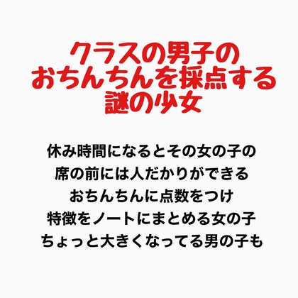 クラスの男子のおちんちんを採点する謎の少女
