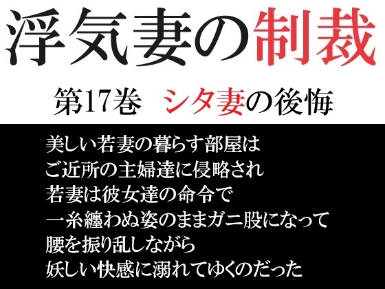 浮気妻の制裁 第17巻 シタ妻の後悔