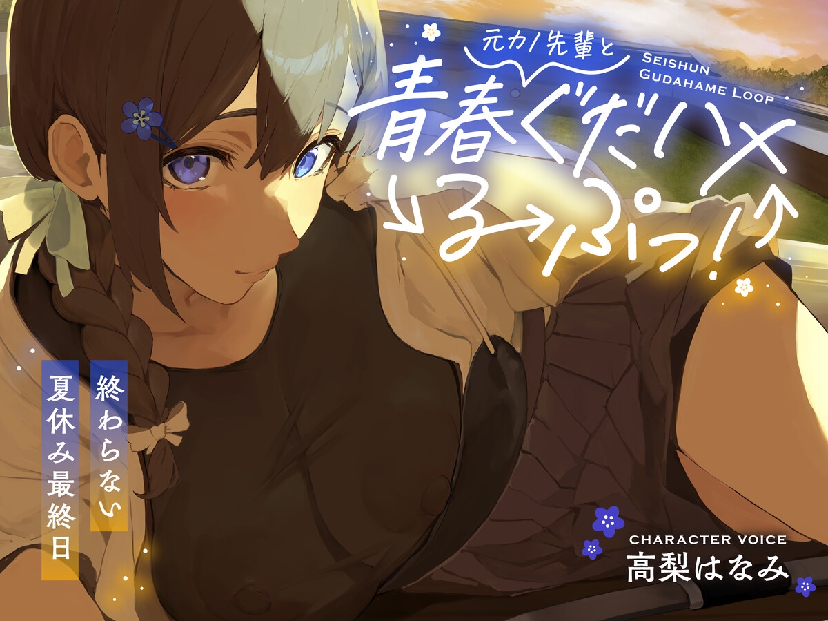 元カノ先輩と青春ぐだハメるーぷっ!【早期特典は4/25まで!】