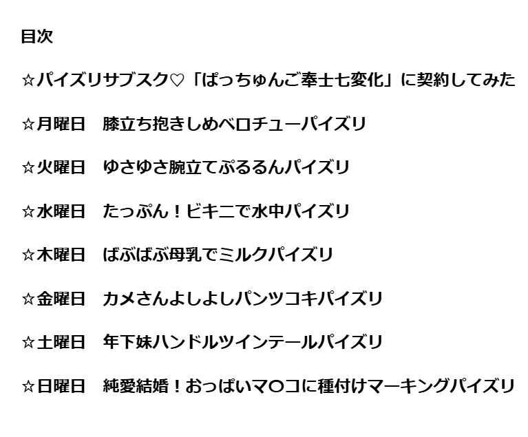 パイズリサブスク ! 月曜から日曜までズリ放題のぱっちゅんご奉士七変化