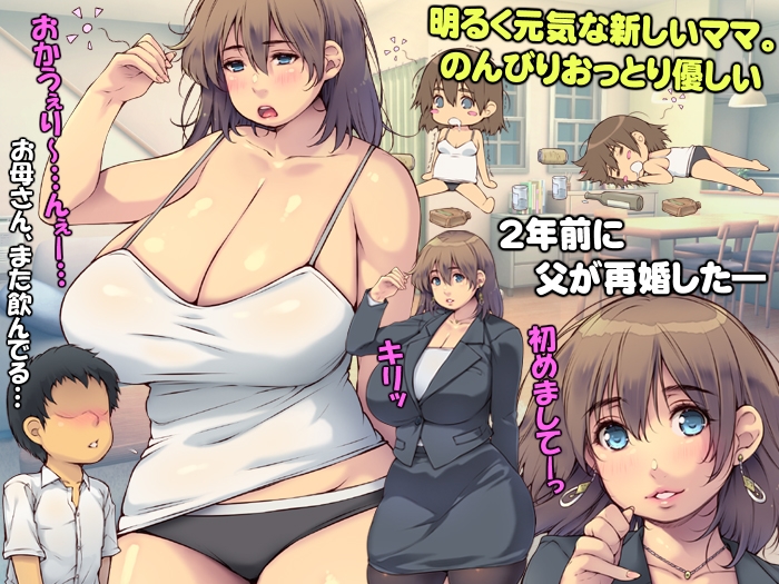 ママははラブ ~ボクは、だらしない巨乳お母さんが好きーぃ~