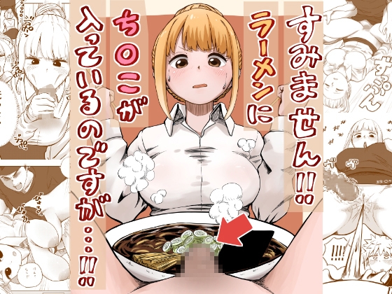 すみません!!ラーメンに"ち〇こ"が入っているのですが…!!