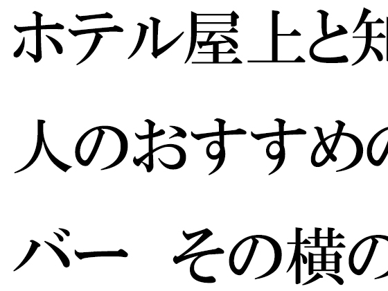 ホテル屋上と知人のおすすめのバー その横の空き地とベンチ