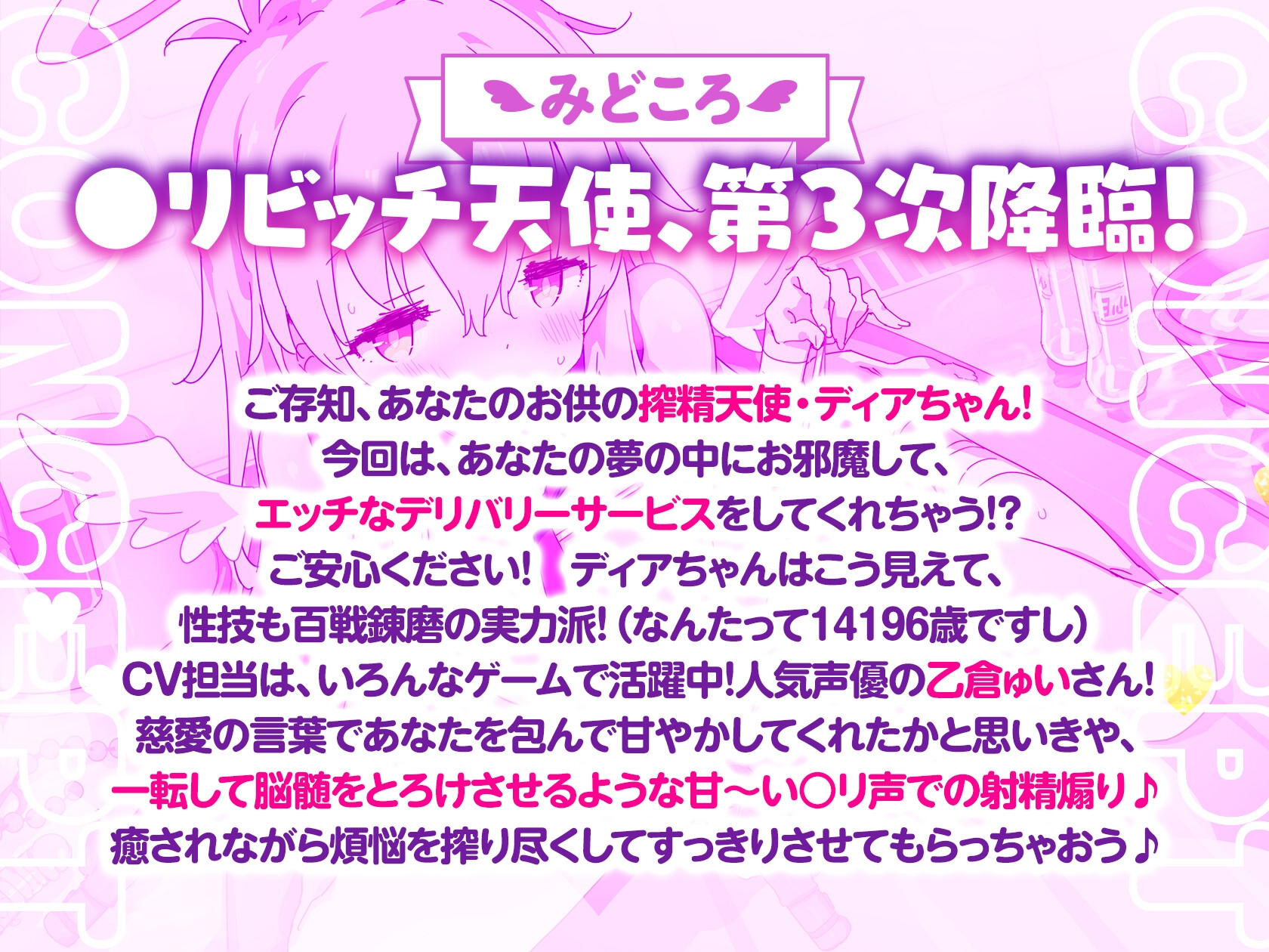 【公式ASMR】【甘やかし搾精】ディア・ドリーム☆デリバー～搾精天使のユメナカ出張さーびすっ!～