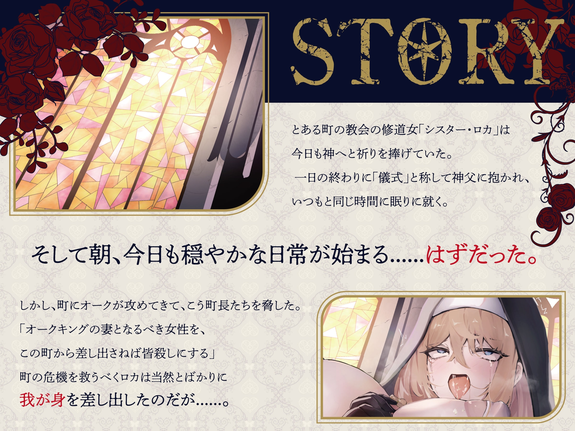 絶倫オークの本気交尾でメス堕ちする爆乳シスター~極大デカマラの快楽に溺れて~【オホ声/約1時間/ファンタジー】