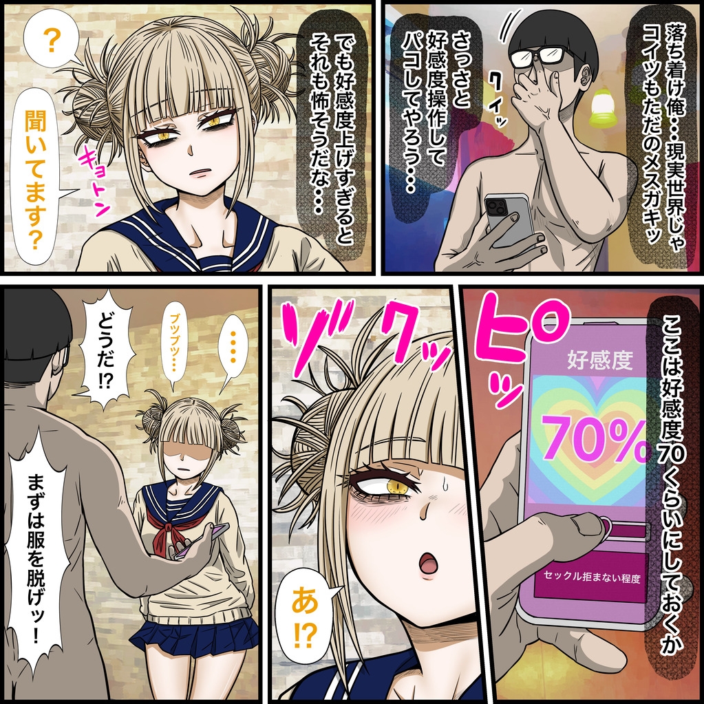 アニキャラとセックルできるアプリ29、トガ◯ミコ編