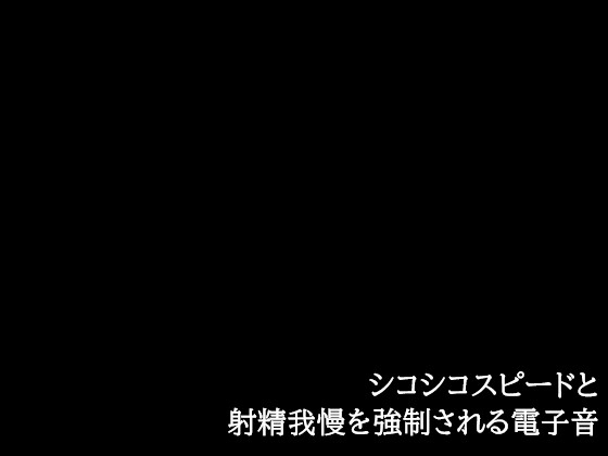 シコシコスピードと射精我慢を強○される電子音