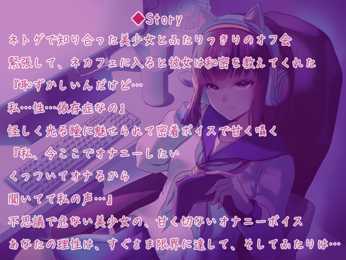 オナニーホリック～性依存症ネトゲ少女〜