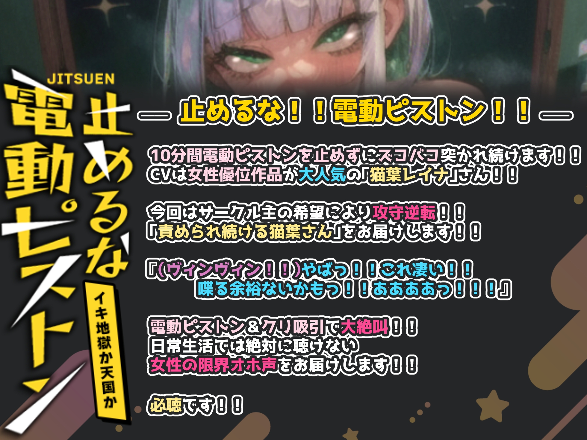 【50%OFF】【実演オナニー×止めるな！電動ピストン！】いつもと立場逆転！！責められ続ける猫葉さん！！電動ピストン&クリ吸引のW責めでオホ声大絶叫絶頂！！