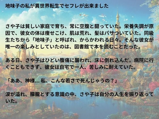 地味子の私が異世界転生でセフレが出来ました