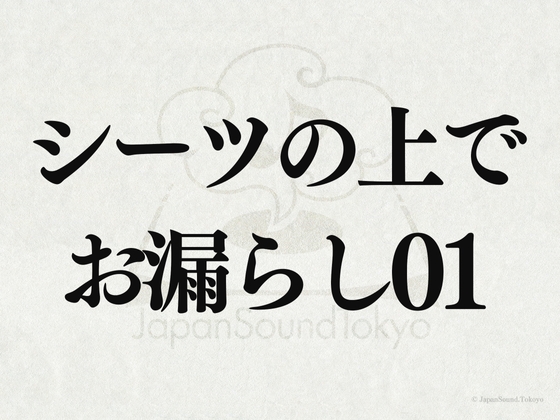 【効果音】シーツの上でお漏らし01