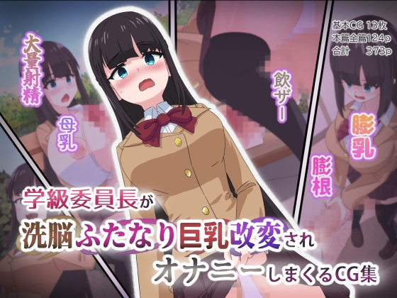 学級委員長が洗脳ふたなり巨乳改変されオナニーしまくるCG集