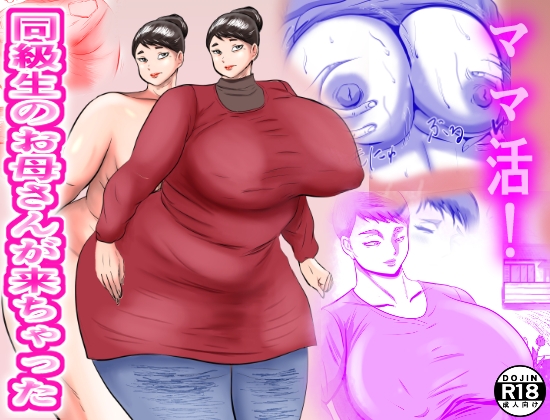 ママ活！ 同級生のお母さんが来ちゃった