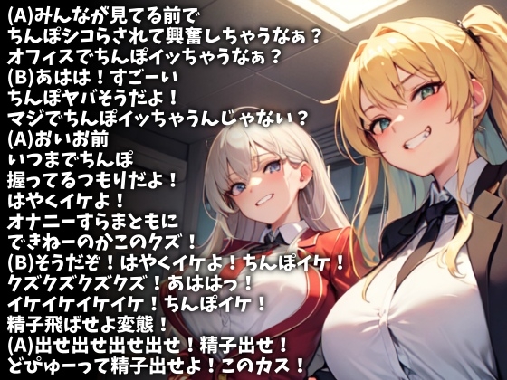 二人の女子社員でちんぽ弄んでやるからオフィスで射精しろ！(CV 水口さやか様)