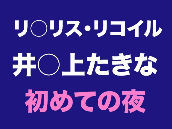 たきなとの出会い、そして初めての夜