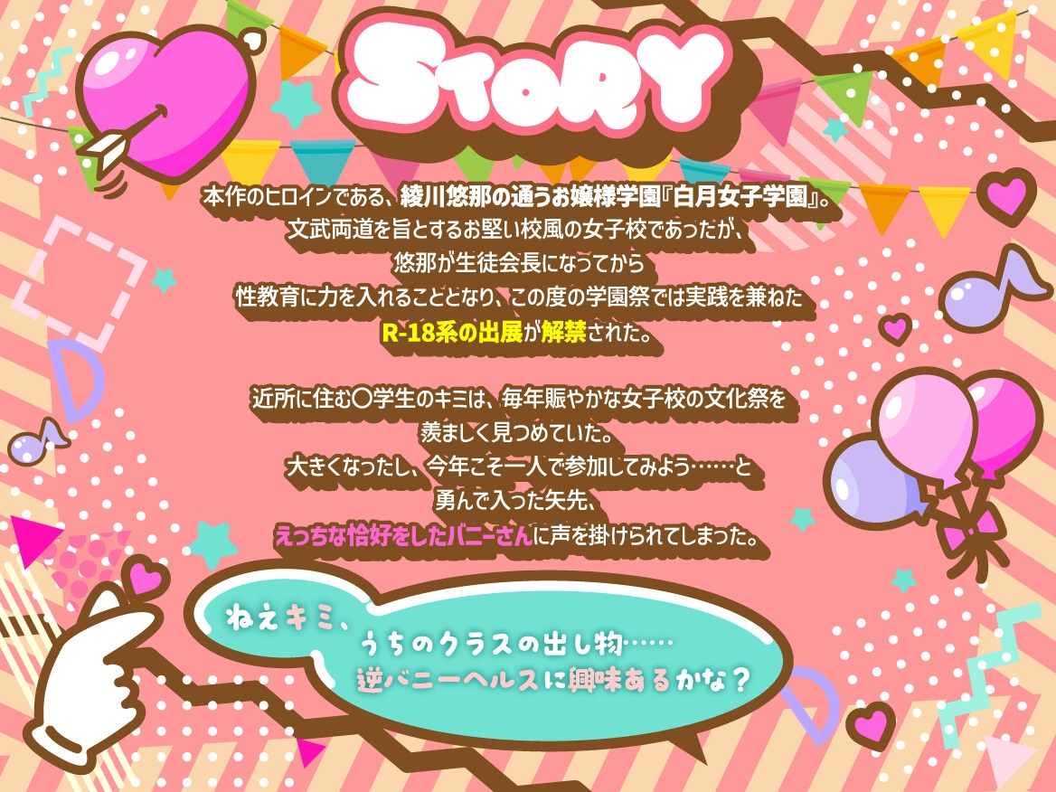 逆バニー学園祭♡ お姉さんが、エッチなことなんでも教えてあげる♡