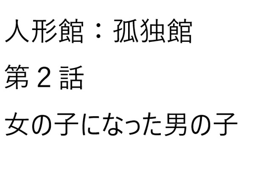 人形館:孤独館、第二話【女の子になった男の子】